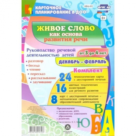 Развитие речи. Чтение, книга Живое слово как основа развития речи дошкольника. Руководство речевой деятельностью детей (от 3 до 4 лет). Декабрь-февраль. Комплект из 48 карт купить по скидке