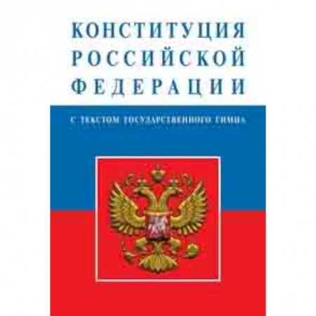 Право. Юридические науки, книга Конституция Российской Федерации купить по скидке