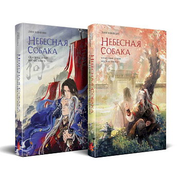 Комплект Небесная собака. Спасение души несчастного (комплект из двух книг)