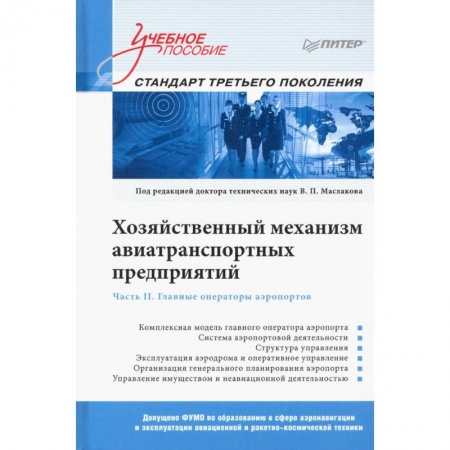 Технические науки. Транспорт, книга Хозяйственный механизм авиатранспортных предприятий. Часть II. Главные операторы аэропортов. Учебное пособие купить по скидке