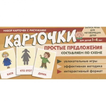 Развитие речи. Чтение, книга Набор карточек с рисунками. Простые предложения. Составляем по схеме купить по скидке