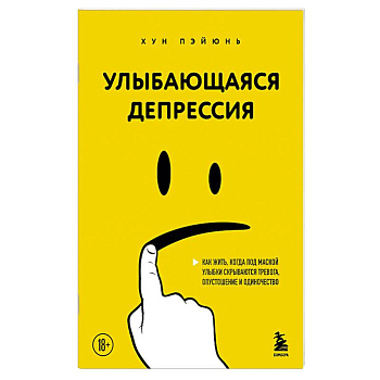 Улыбающаяся депрессия. Как жить, когда под маской улыбки скрываются тревога, опустошение и одиночество