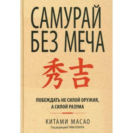 Практическая психология, книга Самурай без меча купить по скидке