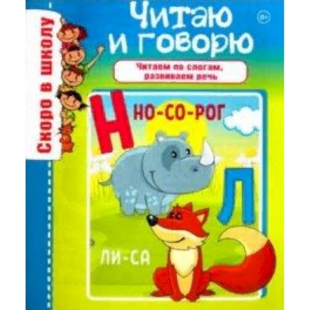 Развитие речи. Чтение, книга Читаю и говорю купить по скидке