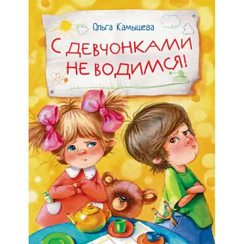 С девчонками не водимся! С девчонками не водимся!