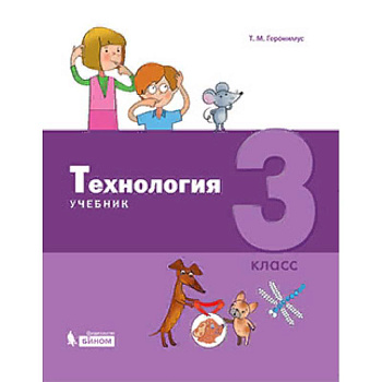 Технология. 3 класс. Учебник Технология. 3 класс. Учебник