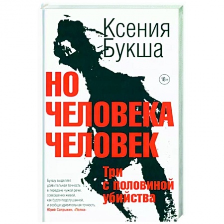 Отечественный женский детектив, книга Но человека человек. Три с половиной убийства купить по скидке