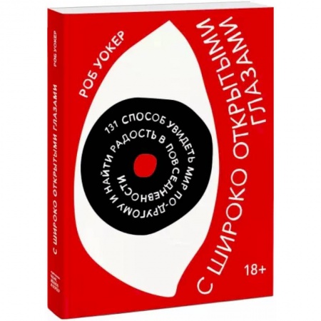 Психология личности, книга С широко открытыми глазами. 131 способ увидеть мир по-другому и найти радость в повседневности купить по скидке