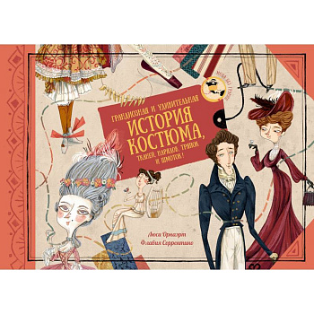 Грандиозная и удивительная история костюма,тканей,нарядов,тряпок и шмоток! Грандиозная и удивительная история костюма,тканей,нарядов,тряпок и шмоток!