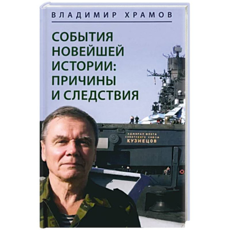 Политика, книга События новейшей истории. Причины и следствия купить по скидке