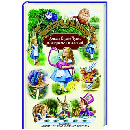 Сказки зарубежных писателей, книга Алиса в Стране Чудес, в Зазеркалье и под землей купить по скидке