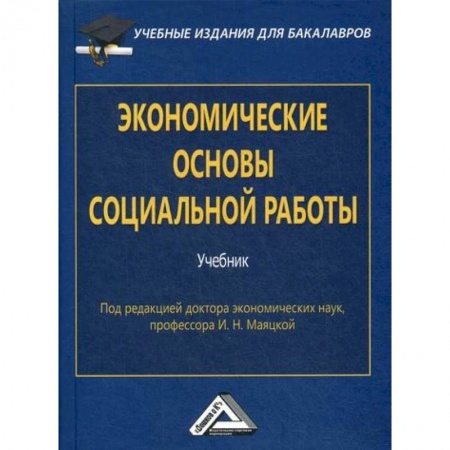 Специальные и отраслевые экономики, книга Экономические основы социальной работы купить по скидке