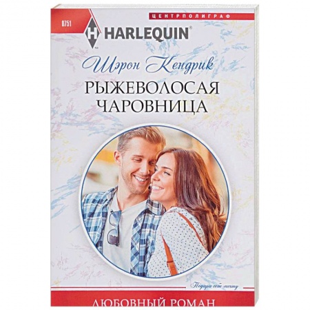 Зарубежный любовный роман, книга Рыжеволосая чаровница купить по скидке
