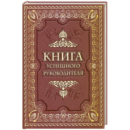 Афоризмы, юмор, сатира, книга Книга успешного руководителя купить по скидке