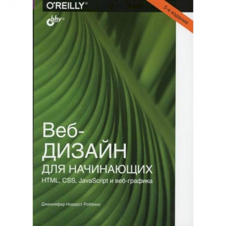 Компьютерные сети, книга Веб-дизайн для начинающих. HTML, CSS, JavaScript и веб-графика купить по скидке