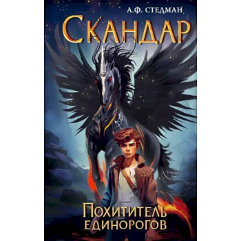 Скандар. Похититель единорогов