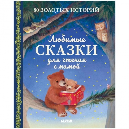 Книги, книга Любимые сказки для чтения с мамой. 80 золотых историй купить по скидке