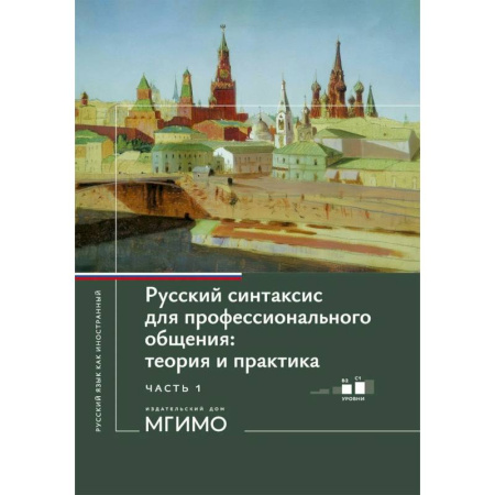 Русский язык. Учебные пособия, книга Русский синтаксис для профессионального общения: теория и практика: Учебное пособие. Уровни В2-С1. В 2 частях. Часть 1 купить по скидке
