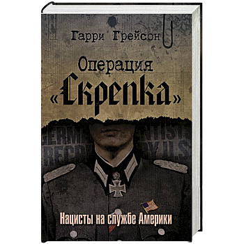 Операция «Скрепка». Нацисты на службе Америки