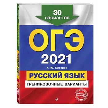 ОГЭ-2021. Русский язык. Тренировочные варианты. 30 вариантов ОГЭ-2021. Русский язык. Тренировочные варианты. 30 вариантов
