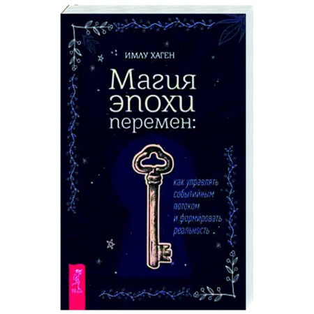 Колдовство. Практическая магия, книга Магия эпохи перемен. Как управлять событийным потоком и формировать реальность купить по скидке