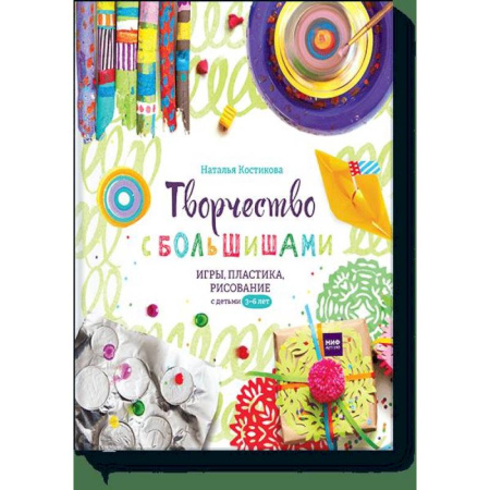Рисование, книга Творчество с большишами. Игры, пластика, рисование с детьми 3-6 лет купить по скидке