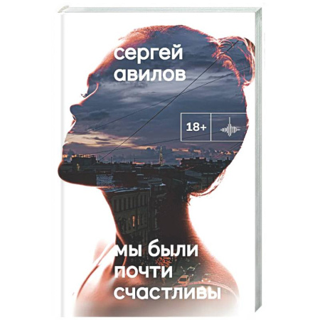 Русская современная проза, книга Мы были почти счастливы купить по скидке