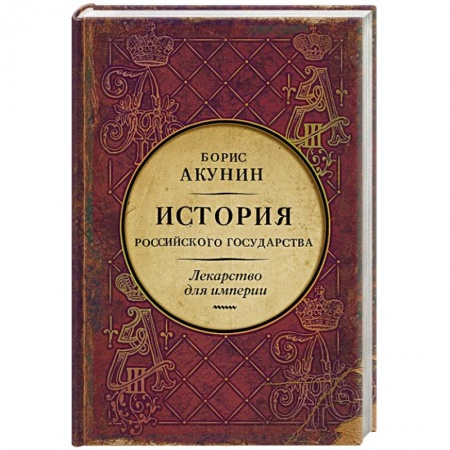 Исторический роман, книга Царь-освободитель и царь-миротворец. Лекарство для империи купить по скидке