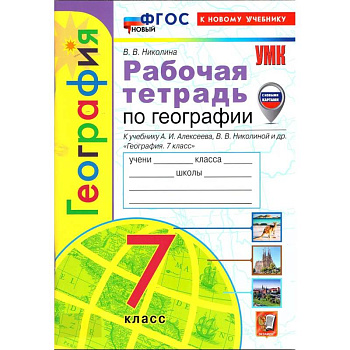 Рабочая тетрадь по географии  к учебнику Алексеева А.И.  7 класс