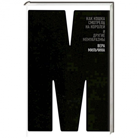 Эссе, письма, очерки, книга Как кошка смотрела на королей и другие мемуаразмы купить по скидке