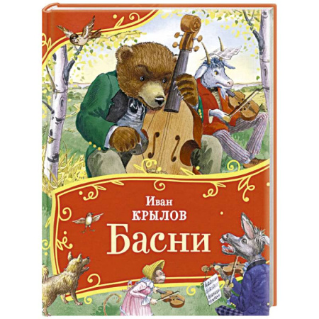 Русская поэзия для детей, книга Басни купить по скидке