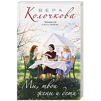 Мы, твои жены и дети