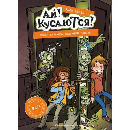 Мистика. Фантастика. Фэнтези, книга Побег из школы. Подземные обжоры (Выпуск 4) купить по скидке