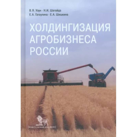 Специальные и отраслевые экономики, книга Холдингизация агробизнеса России купить по скидке