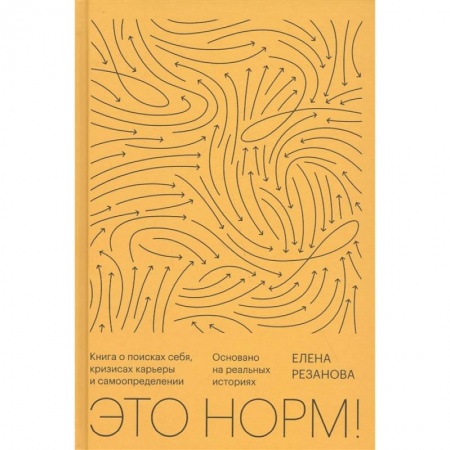 Психология, книга Это норм! Книга о поисках себя, кризисах карьеры и самоопределении купить по скидке