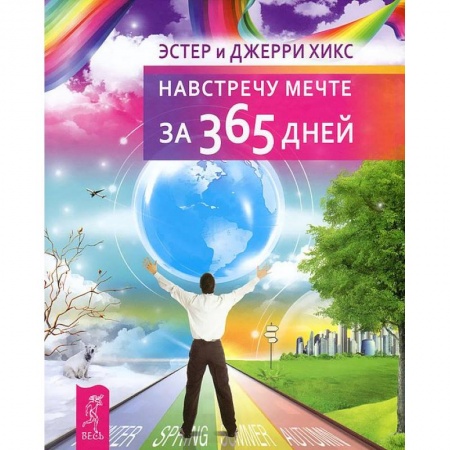 Эзотерические учения, книга Навстречу мечте за 365 дней купить по скидке