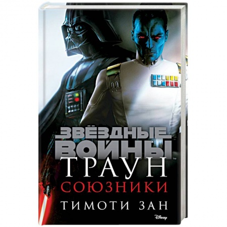 Зарубежное фэнтези, книга Траун. Союзники купить по скидке