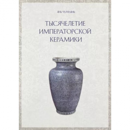 История зарубежного искусства, книга Тысячелетие императорской керамики купить по скидке