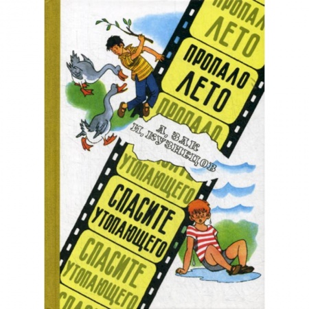 Приключения, книга Пропало лето. Спасите утопающего купить по скидке