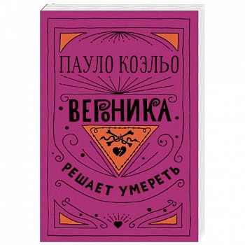 Вероника решает умереть