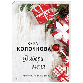 Выбери меня Выбери меня