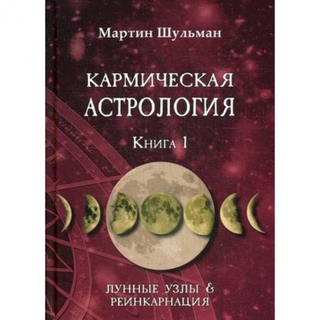 Астрология, книга Кармическая астрология. Лунные Узлы и реинкарнация купить по скидке