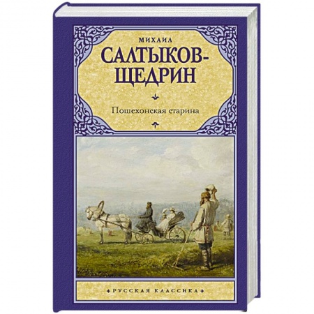 Русская классика, книга Пошехонская старина купить по скидке