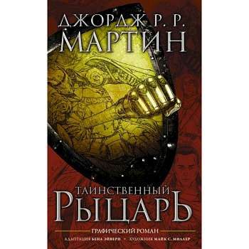 Таинственный рыцарь Таинственный рыцарь