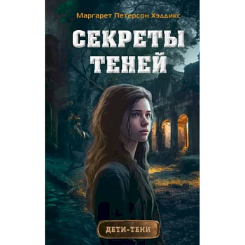 Секреты теней Секреты теней