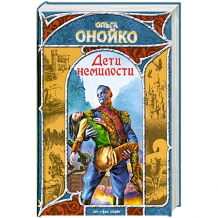 Книги, книга Дети немилости купить по скидке