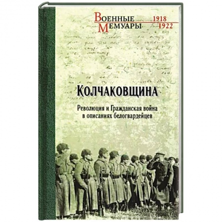 История войн, книга Колчаковщина купить по скидке