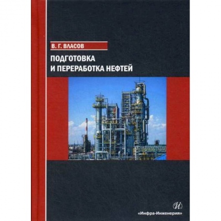 Промышленность, книга Подготовка и переработка нефтей купить по скидке