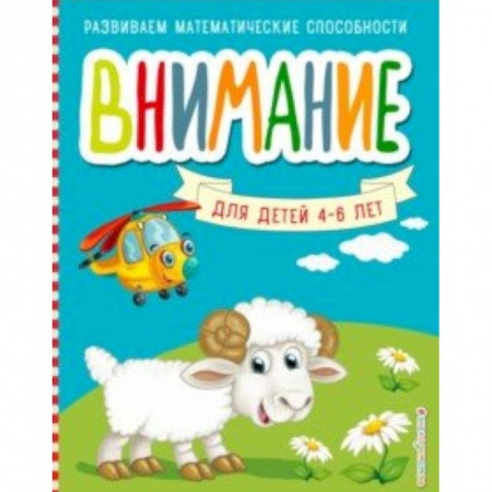 Развитие общих способностей, книга Внимание купить по скидке