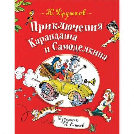 Сказки отечественных писателей, книга Приключения Карандаша и Самоделкина купить по скидке